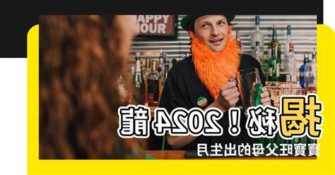 2024 龍寶寶旺父母